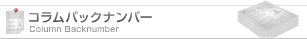 コラムバックナンバー