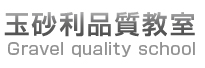 玉砂利品質教室