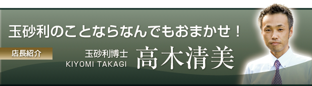 玉砂利のことならなんでもおまかせ！高木清美