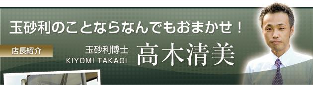 玉砂利のことならなんでもおまかせ！　玉砂利博士 高木清美