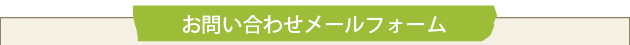 お問い合わせメールフォーム