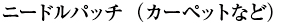 ニードルパッチ（カーペットなど）