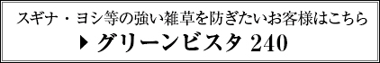 スギナ・ヨシ等の強い雑草を防ぎたいお客様はこちら[グリーンビスタ240]