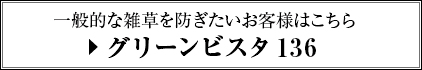 一般的な雑草を防ぎたいお客様はこちら[グリーンビスタ136]