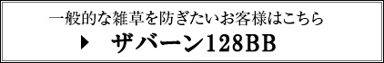 一般的な雑草を防ぎたいお客様はこちら[グリーンビスタ136]