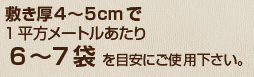 １平方メートルあたり、約４０Ｌを目安にご使用ください。