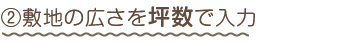 ②敷地の広さを坪数で入力