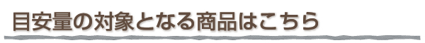 目安量の対象となる商品はこちら