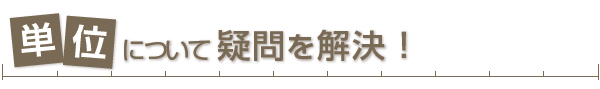 単位について疑問を解決！