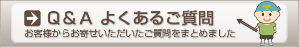 Q&A よくあるご質問