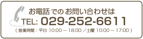 お電話でのお問い合わせは、029-252-6611