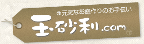 元気なお庭作りのお手伝い　玉砂利.com