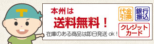 本州･四国地区は送料無料！在庫のある商品は即日発送ok！