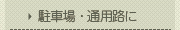 駐車場・通用路に