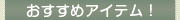 おすすめアイテム！