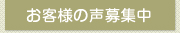 お客様の声募集中