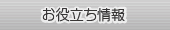 お役立ち情報