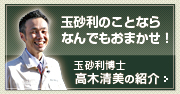 玉砂利のことならなんでもおまかせ！玉砂利博士：高木清美の紹介