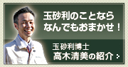 玉砂利のことならなんでもおまかせ！玉砂利博士：高木清美の紹介