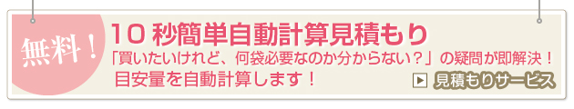 無料！　１０秒簡単自動計算見積り