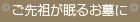 ご先祖が眠るお墓に