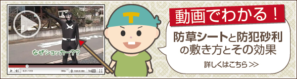 動画でわかる！防草シートと防犯砂利の敷き方とその効果