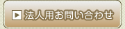法人用お問い合わせ