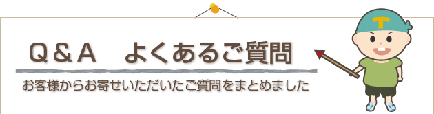 Ｑ＆Ａ よくあるご質問