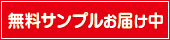 無料サンプルお届け中