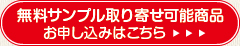 無料サンプル取り寄せ可能商品　お申込みはこちら