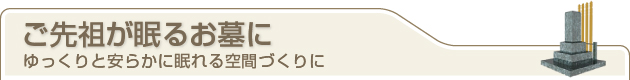 ご先祖が眠るお墓に