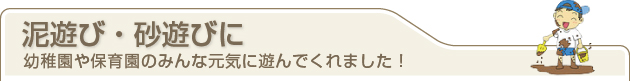 泥遊び・砂遊びに