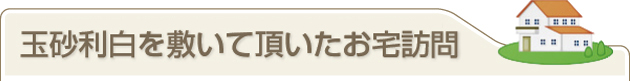 玉砂利白を敷いて頂いたお宅訪問