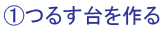 ①つるす台を作る