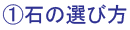 石の選び方