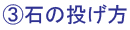 石の投げ方