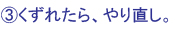 ③くずれたら、やり直し