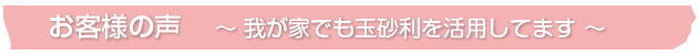 お客様の声 ～我が家でも玉砂利を活用してます～